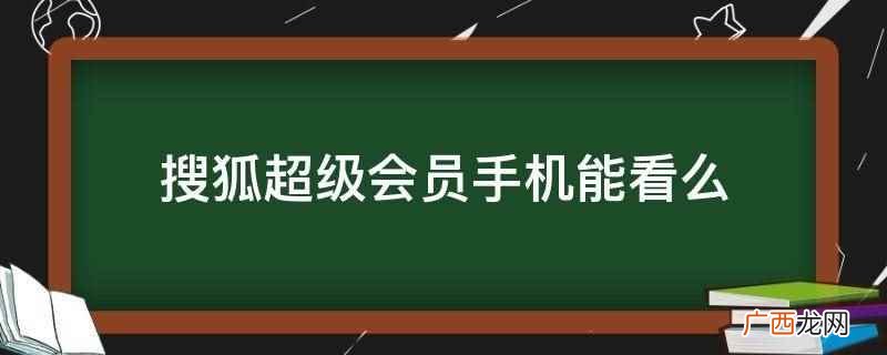 搜狐真的能免费领会员吗 搜狐超级会员手机能看么