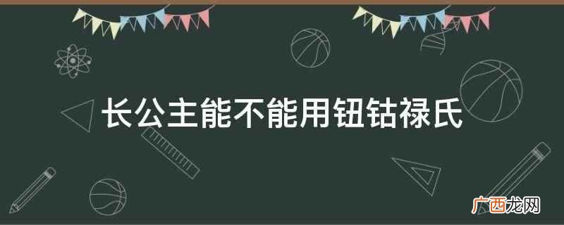 乌拉那拉如懿与乾隆爱新觉罗弘历一生从恩爱相知到迷失破灭的婚姻 长公主能不能用钮钴禄氏