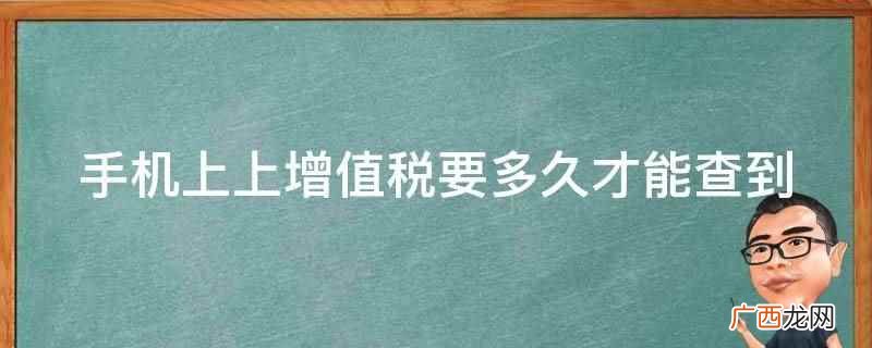 手机增值税可以抵扣吗 手机上如何缴纳增值税