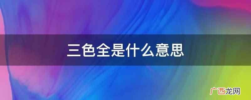 三色全是一家形象设计有限公司