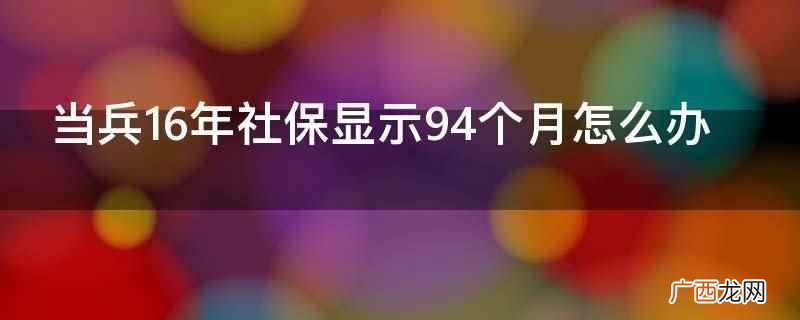 社保一般指社会保险吗 当兵16年社保显示94个月怎么办