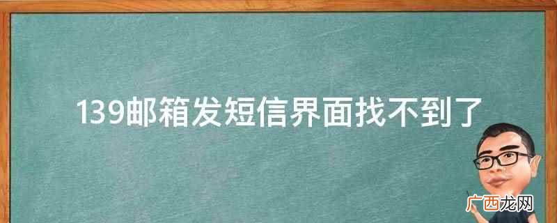 139邮箱还能免费发短信么 139邮箱发短信界面找不到了