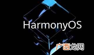 华为鸿蒙系统怎么样 鸿蒙系统介绍