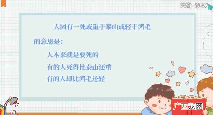 人固有一死或重于泰山或轻于鸿毛这句话的意思