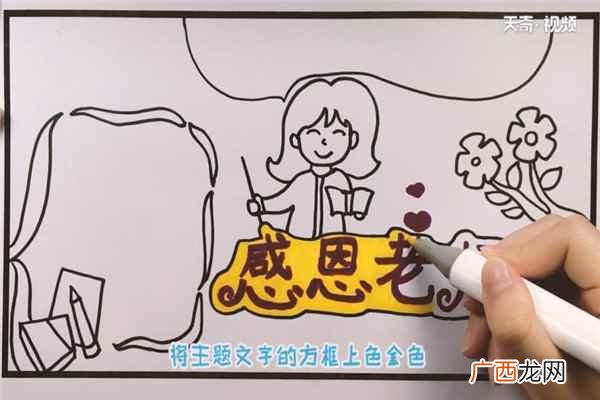 手抄报主题文字的制作方法 关于老师的手抄报