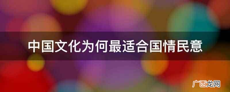中国文化最适合国情民意 中国文化为何最适合国情民意