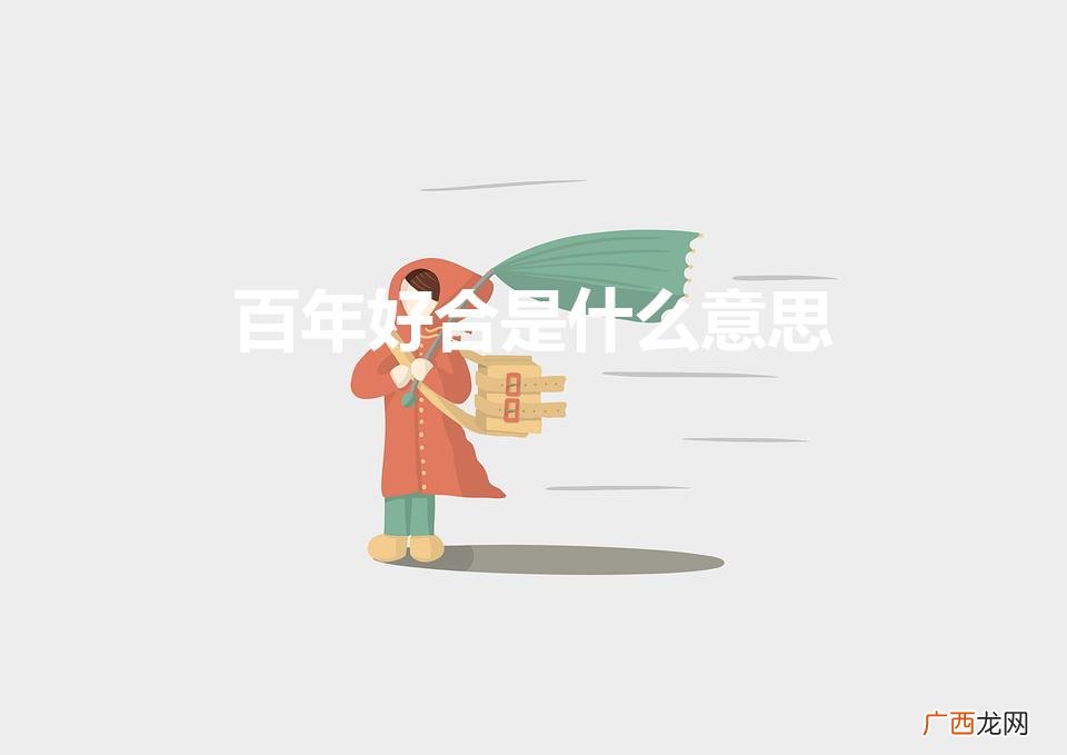 出处在哪 百年好合是什么意思