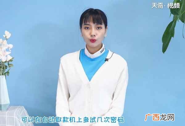 银行卡输出错了三次密码怎么办 银行卡密码忘了怎么办