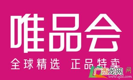 唯品会的东西是正品吗可靠吗 唯品会的东西是正品吗