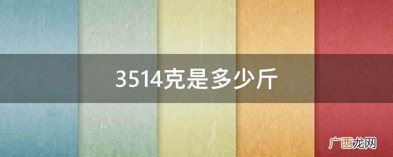 3514克是7 3514克是多少斤