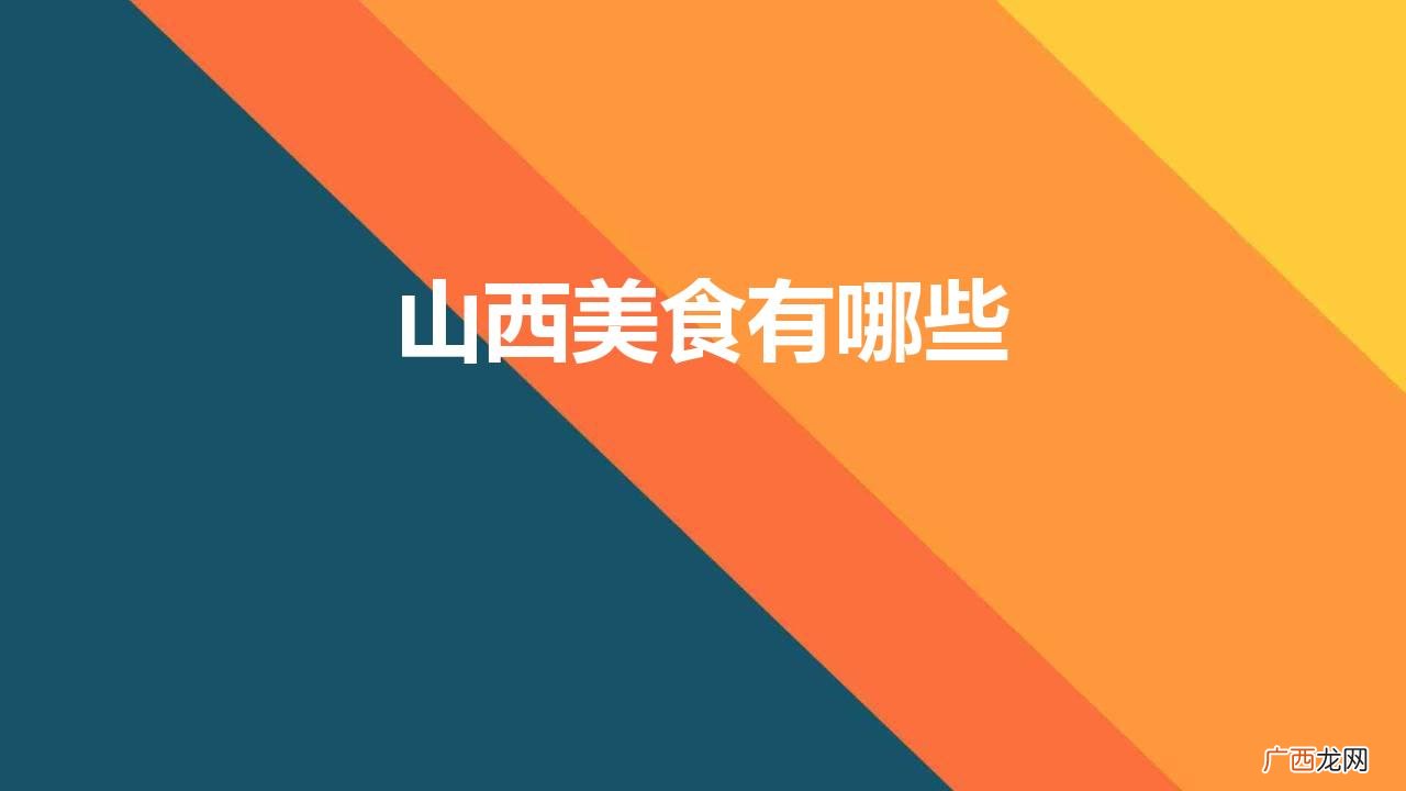 山西6大特色美食 山西美食有哪些