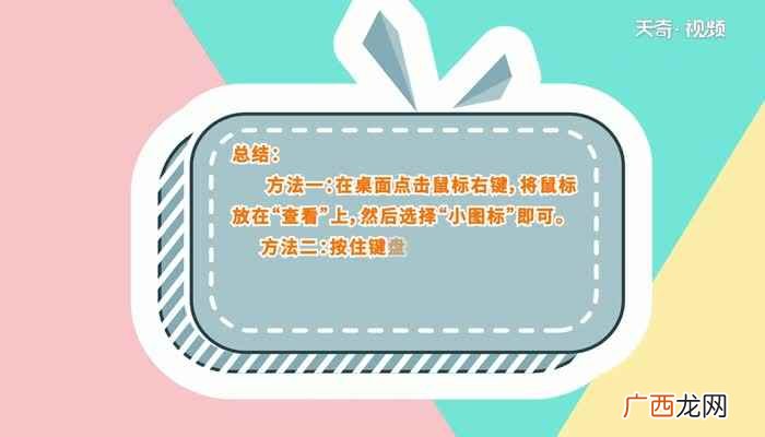 桌面图标怎么变小桌面图标变小方法