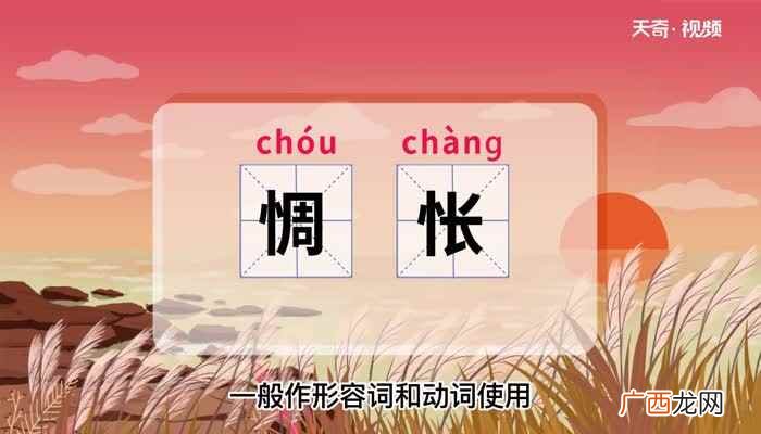 惆怅的意思 惆怅什么意思