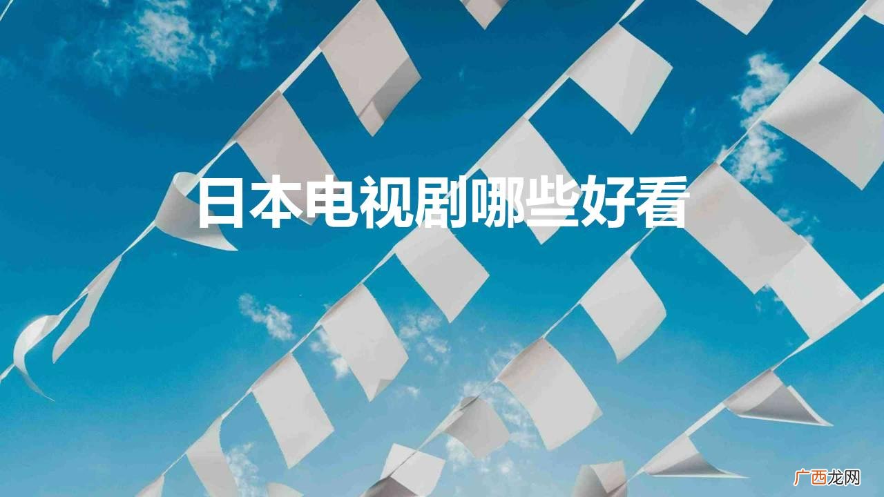 值得推荐的几部必看日本电视剧 日本电视剧哪些好看