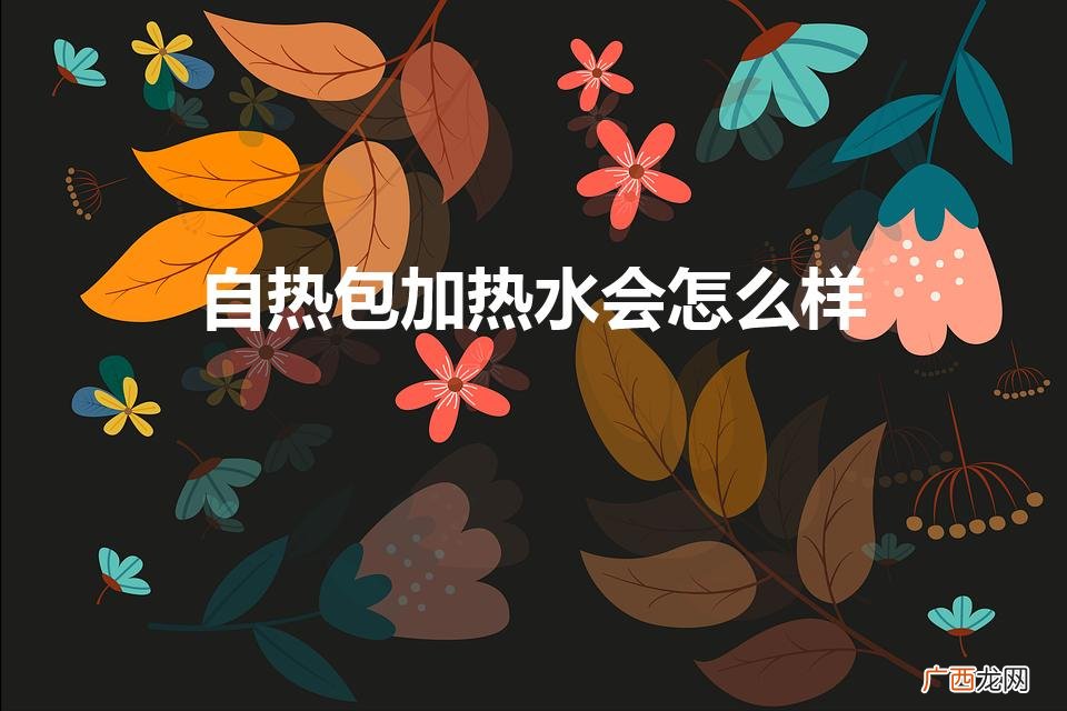 发热包不小心加了热水怎么办 自热包加热水会怎么样