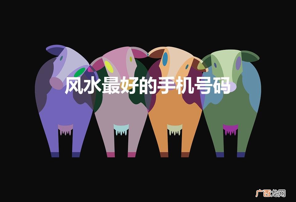 如何挑选吉祥手机号码 风水最好的手机号码