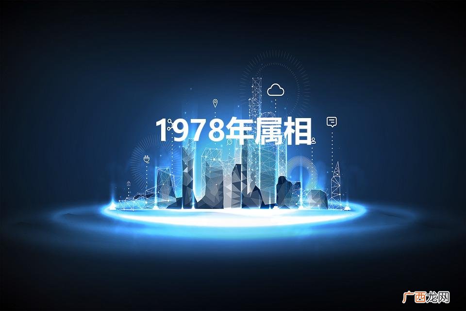1978年属相是什么生肖 1978年属相