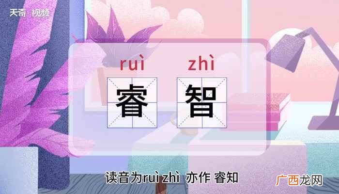 睿智的意思 睿智的意思是什么