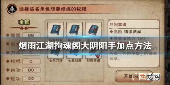 烟雨江湖拘魂阁大阴阳手怎么加点 大阴阳手加点升级技巧