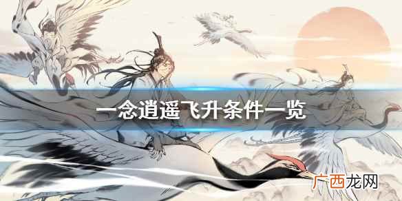 一念逍遥怎么飞升 一念逍遥飞升条件一览