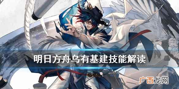 明日方舟乌有基建技能有什么用 明日方舟乌有基建技能解读