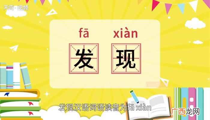 发现的意思 发现的解释