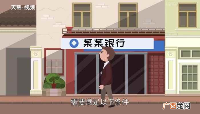 个人到银行贷款需要满足以下条件 银行贷款要什么条件