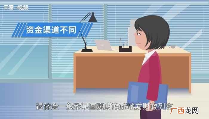 如今的养老金和退休金有什么区别 退休金和养老金的区别有哪些