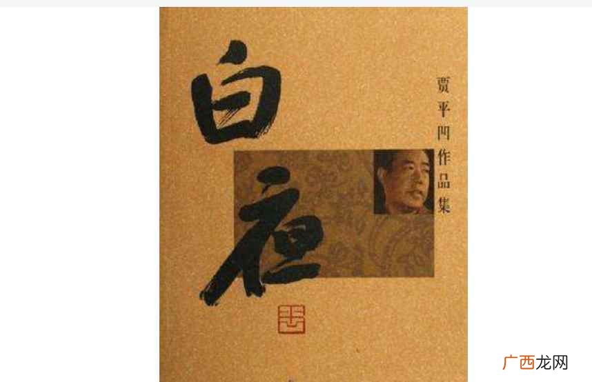 贾平凹出版作品有哪些 贾平凹的代表作品有哪些