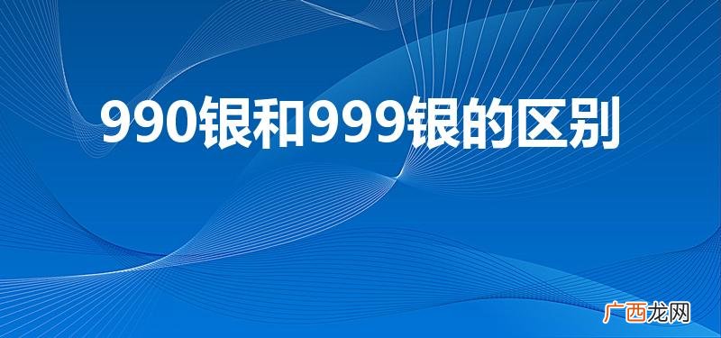 足银990和999有区别吗 990银和999银的区别