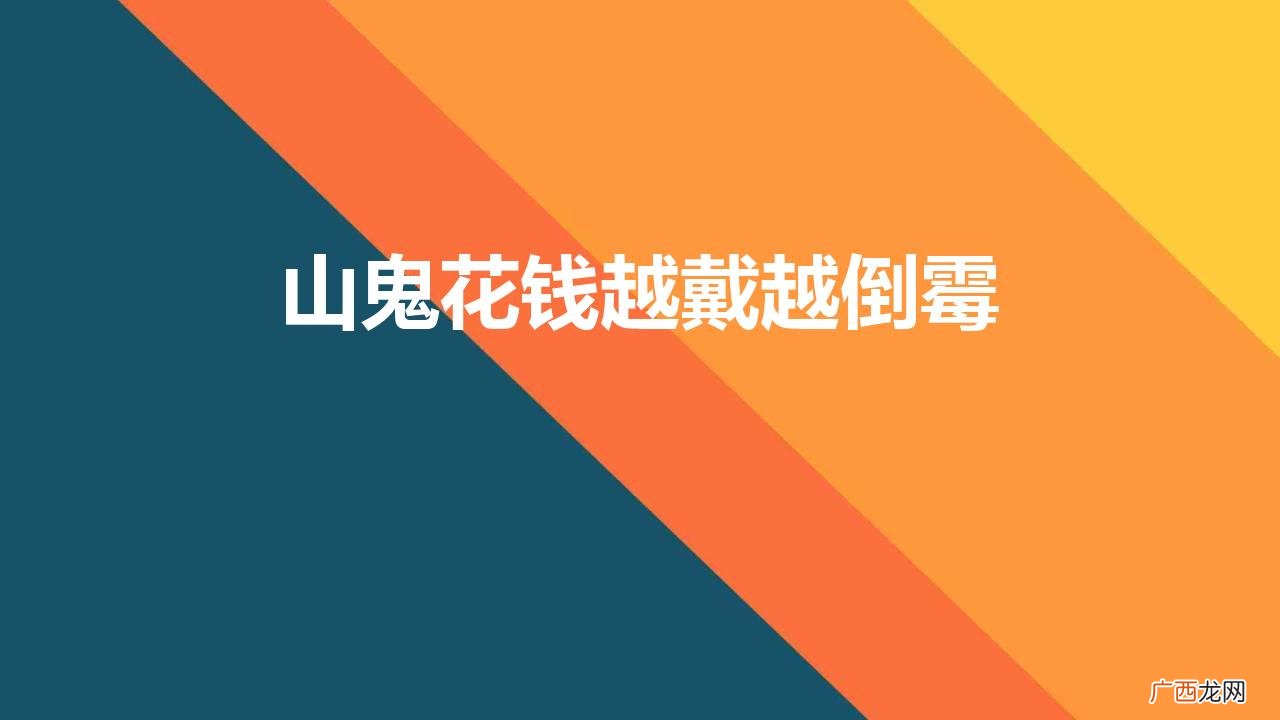 为什么说山鬼花钱普通人不能戴 山鬼花钱越戴越倒霉