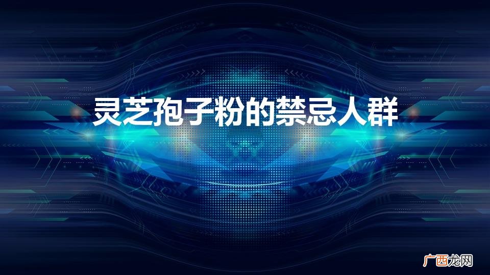 灵芝孢子粉禁忌 灵芝孢子粉的禁忌人群