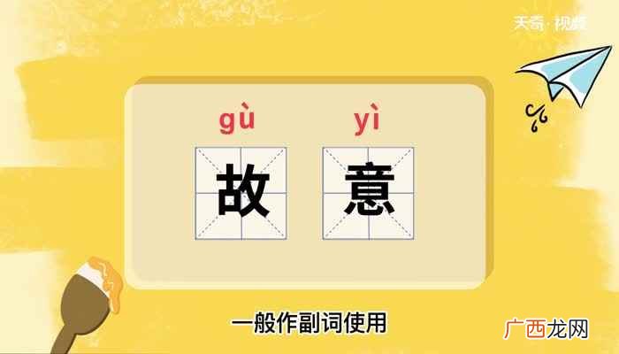 故意的意思 故意什么意思