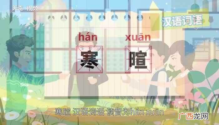 寒暄的近义词有:酬酢、致意、问候、应酬 寒暄的意思