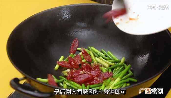腊肠炒蒜苔做法腊肠炒蒜苔怎么做