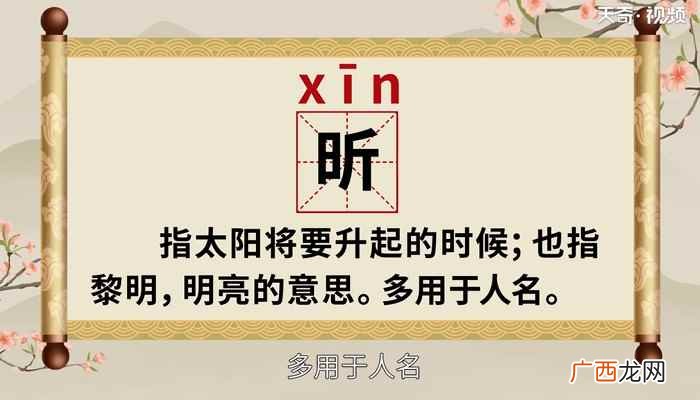 昕怎么读 昕的读法