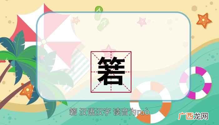 箬怎么读 箬怎么读法