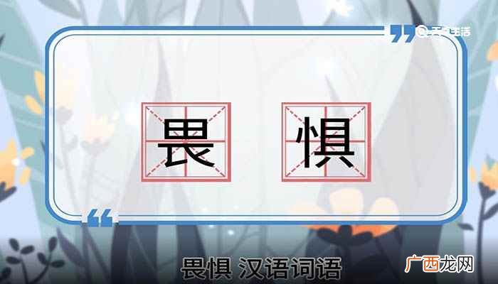 畏惧的意思 畏惧的意思是什么