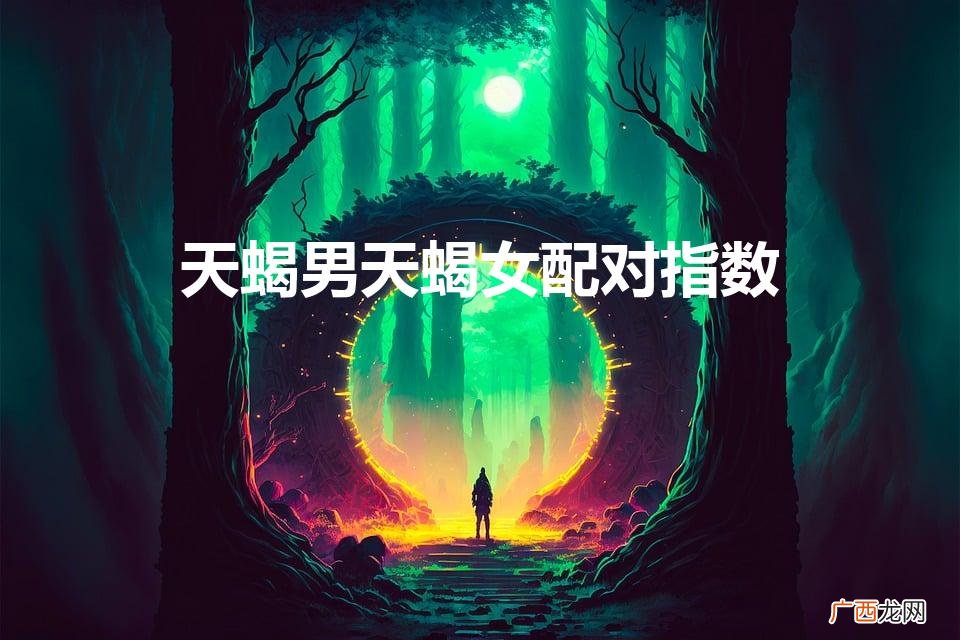 天蝎男天蝎女配对指数（天蝎男天蝎女配对几率)