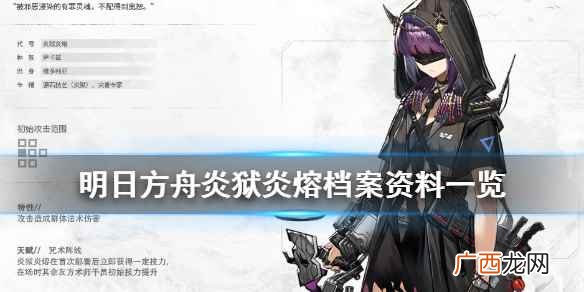 明日方舟炎狱炎熔高清图片 明日方舟炎狱炎熔值得练吗