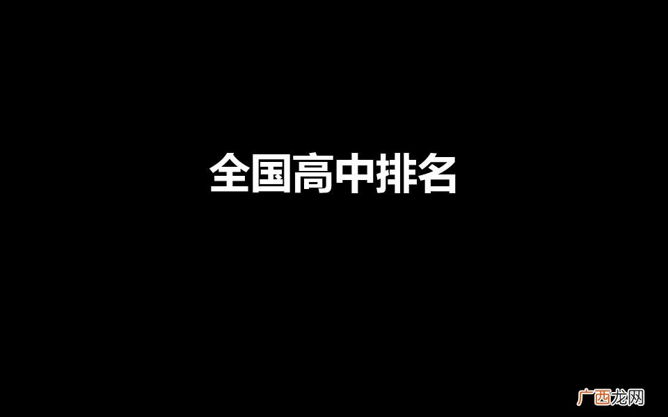 全国中学排名100强 全国高中排名