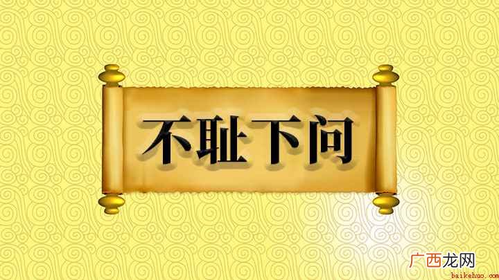 成语【不耻下问】 成语不耻下问什么意思
