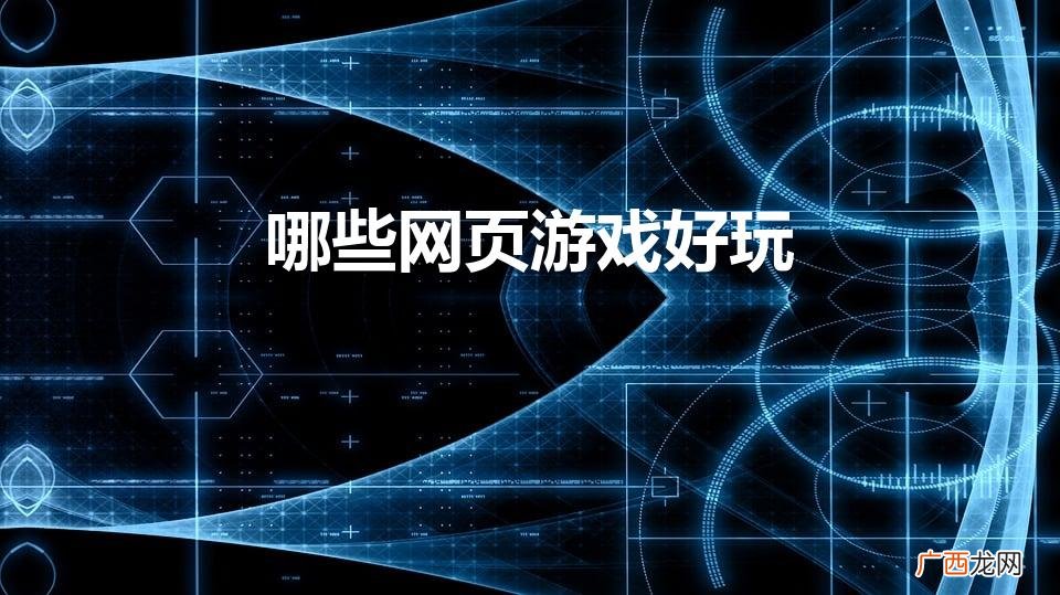 什么网页游戏比较好玩的 哪些网页游戏好玩