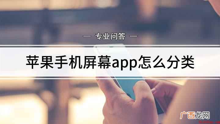 苹果手机怎么把app归类 苹果手机屏幕app怎么分类
