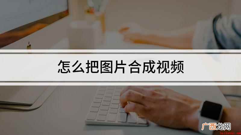 怎么把图片合成视频