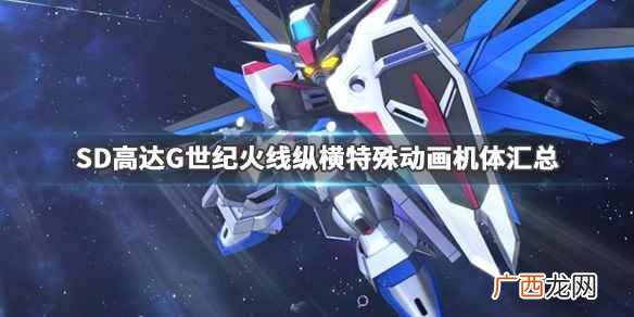 SD高达G世纪火线纵横特殊动画机体汇总一览 SD高达G世纪火线纵横特殊动画机体有哪些