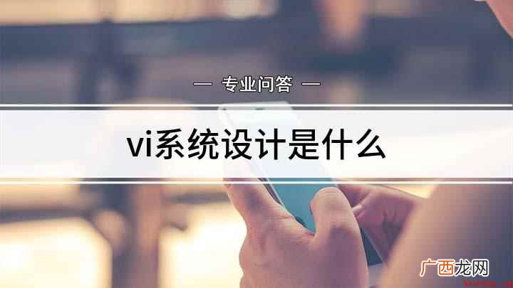 企业VI视觉设计的构成要素 vi系统设计是什么