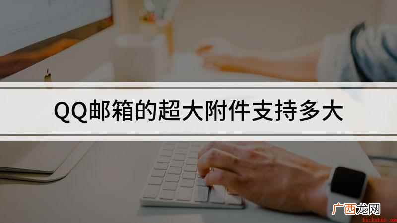 QQ邮箱的超大附件支持多大