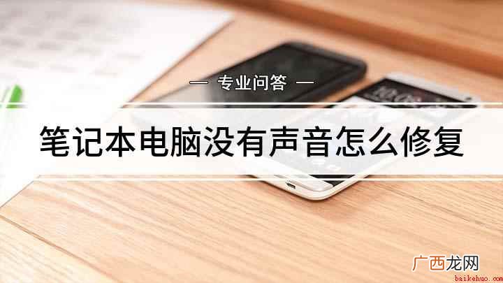 平时电脑没有声音怎么办 笔记本电脑没有声音怎么修复