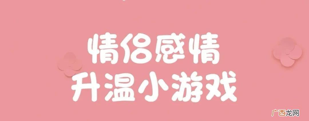 情侣做这35个小游戏感情升温 现实中情侣之间的小游戏